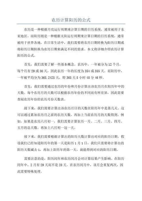 农历计算阳历的公式