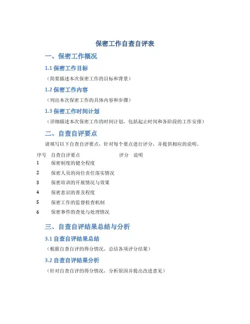 保密工作自查自评表