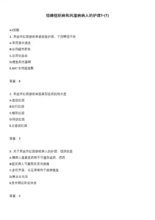 结缔组织病和风湿病病人的护理1-(1)