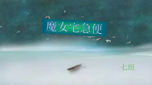 魔女宅急便