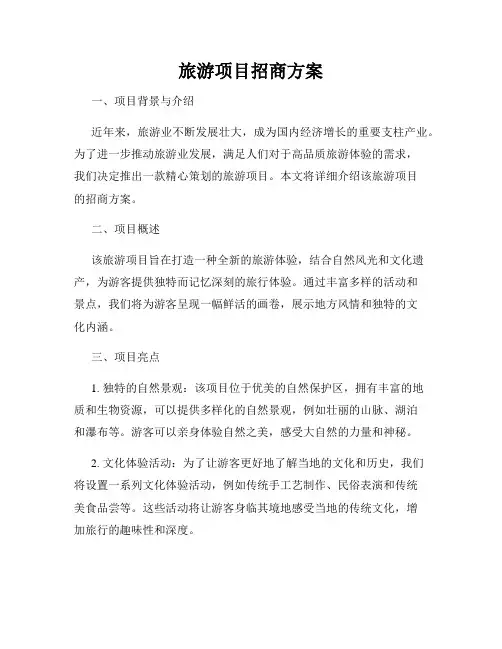 旅游项目招商方案