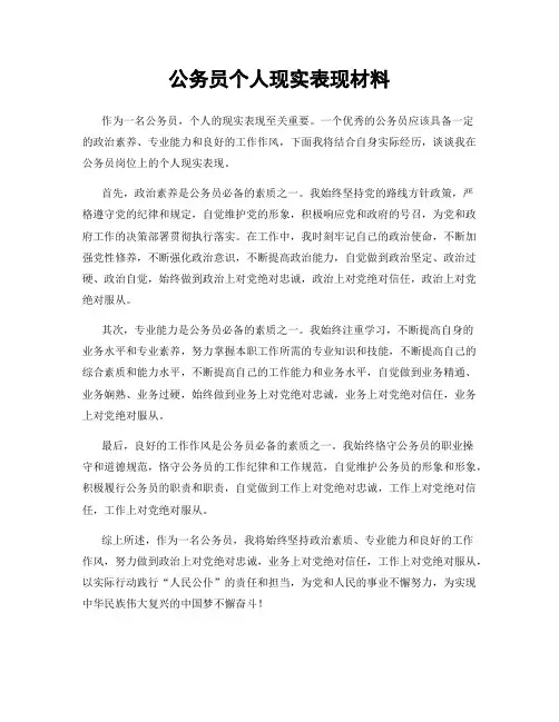 公务员个人现实表现材料