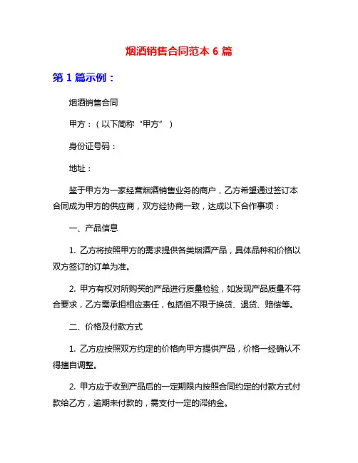 烟酒销售合同范本6篇