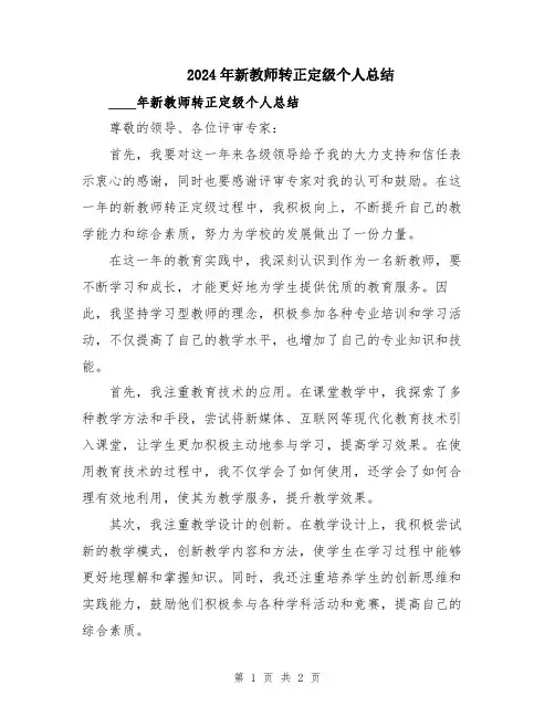 2024年新教师转正定级个人总结