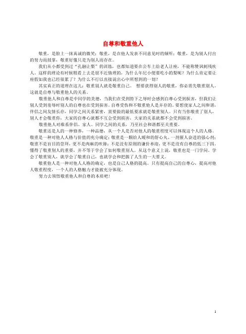 七年级政治上册 第四单元 生活告诉自己“我能行”第七课 做自尊自信的人 自尊和尊重他人素材 鲁教版