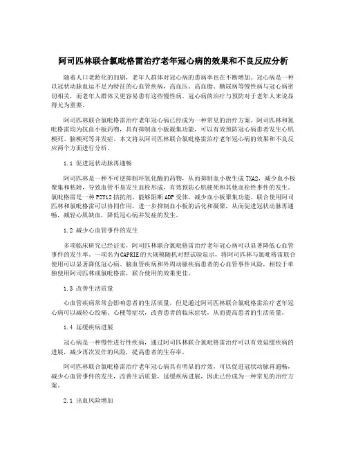 阿司匹林联合氯吡格雷治疗老年冠心病的效果和不良反应分析