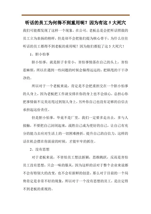 听话的员工为何得不到重用呢？因为有这5大死穴