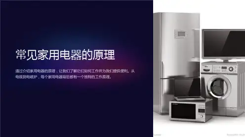 常见家用电器的原理