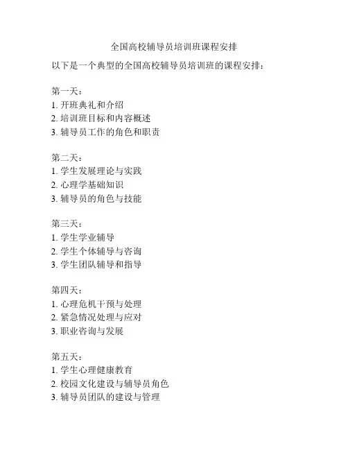 全国高校辅导员培训班课程安排