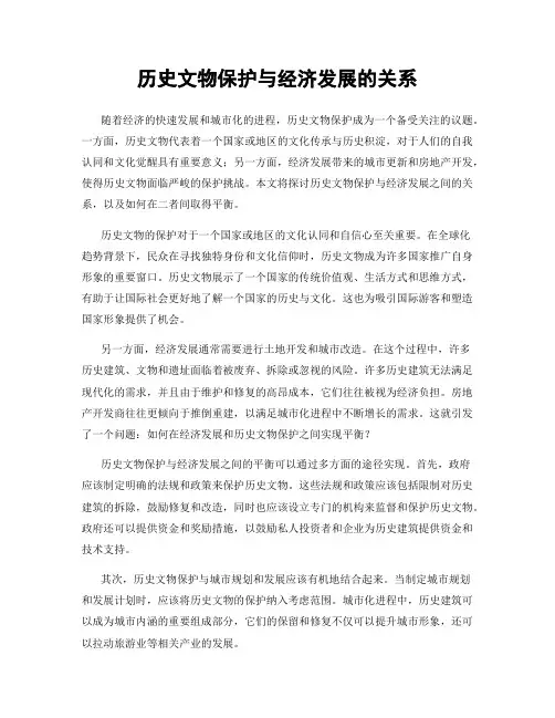 历史文物保护与经济发展的关系
