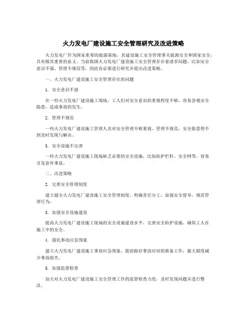 火力发电厂建设施工安全管理研究及改进策略