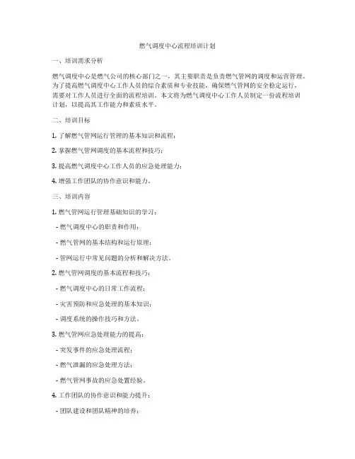 燃气调度中心流程培训计划