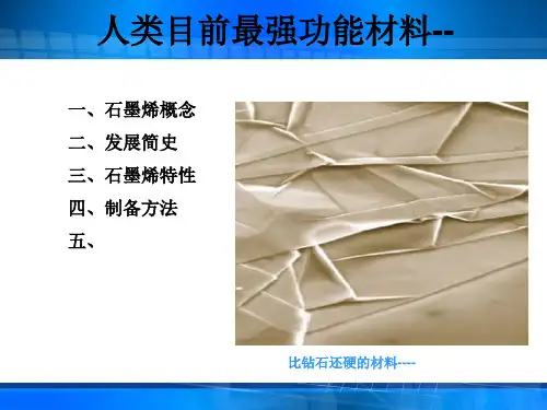 石墨烯PPT课件