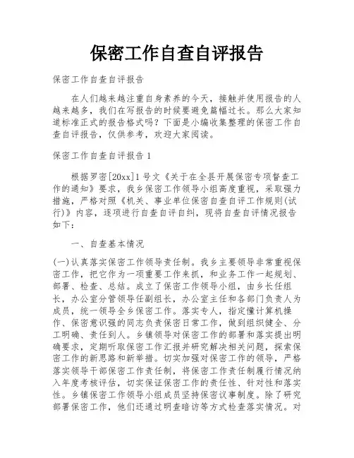 保密工作自查自评报告