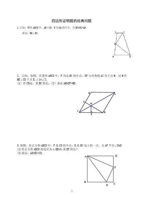 四边形证明题的经典问题(优秀学生在几何证明方面应知必会的习题)