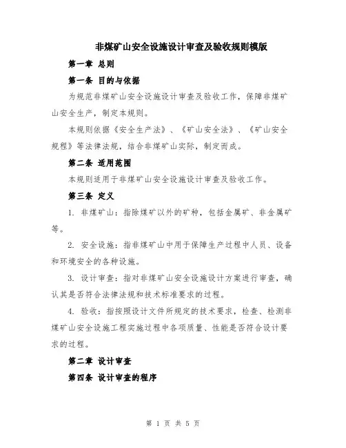 非煤矿山安全设施设计审查及验收规则模版