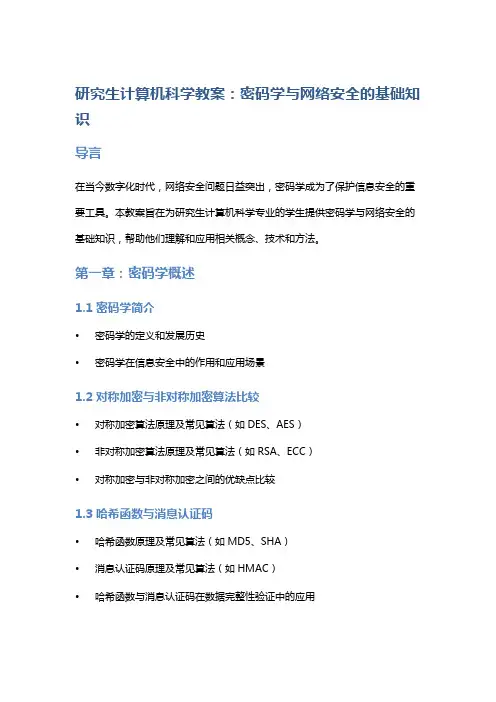 研究生计算机科学教案：密码学与网络安全的基础知识