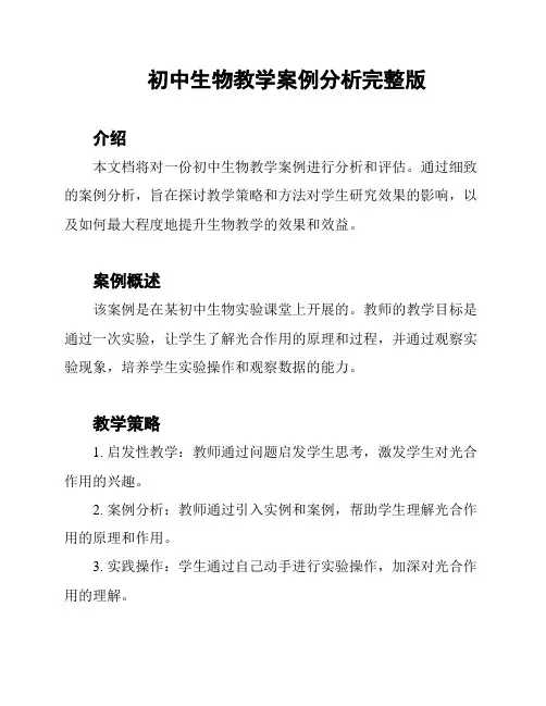 初中生物教学案例分析完整版