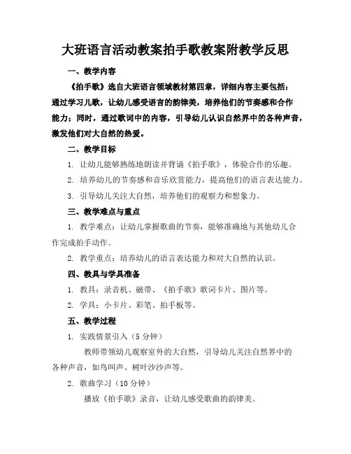 大班语言活动教案拍手歌教案附教学反思