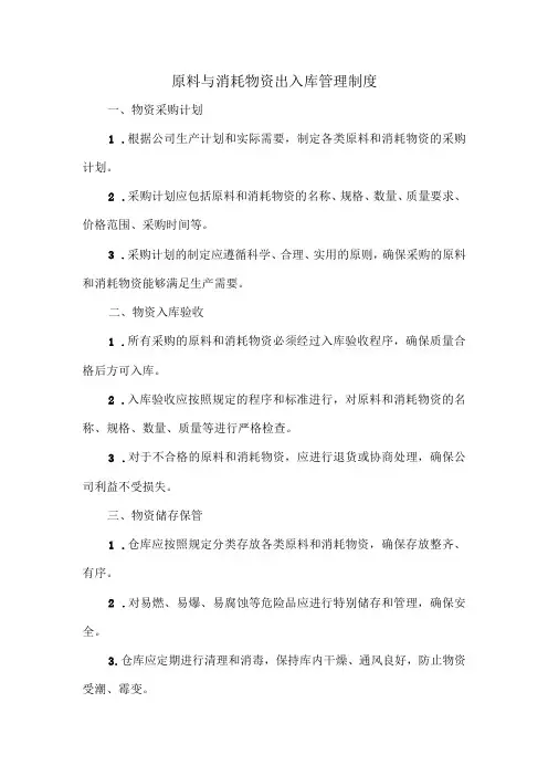 原料与消耗物资出入库管理制度