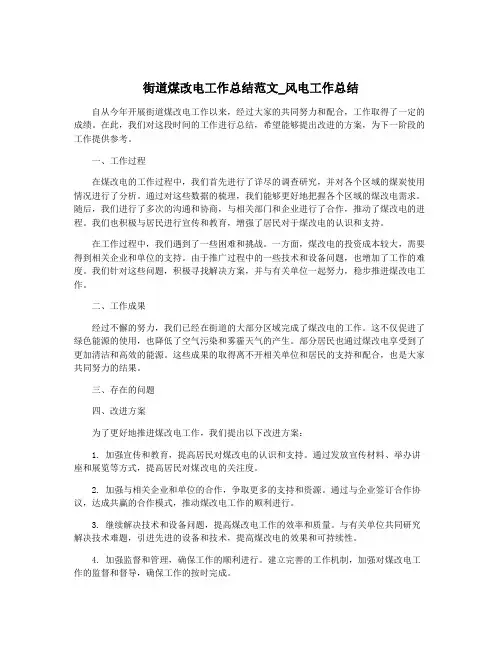 街道煤改电工作总结范文_风电工作总结