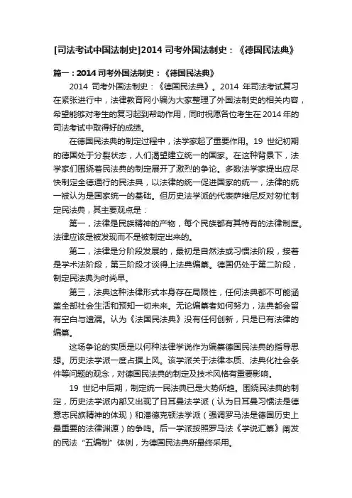 [司法考试中国法制史]2014司考外国法制史：《德国民法典》