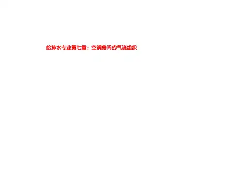 给排水专业第七章：空调房间的气流组织