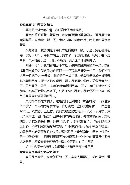 欢欢喜喜过中秋作文范文（通用5篇）