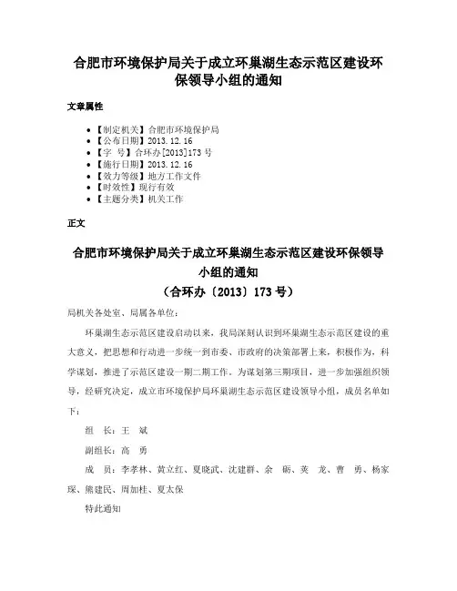 合肥市环境保护局关于成立环巢湖生态示范区建设环保领导小组的通知