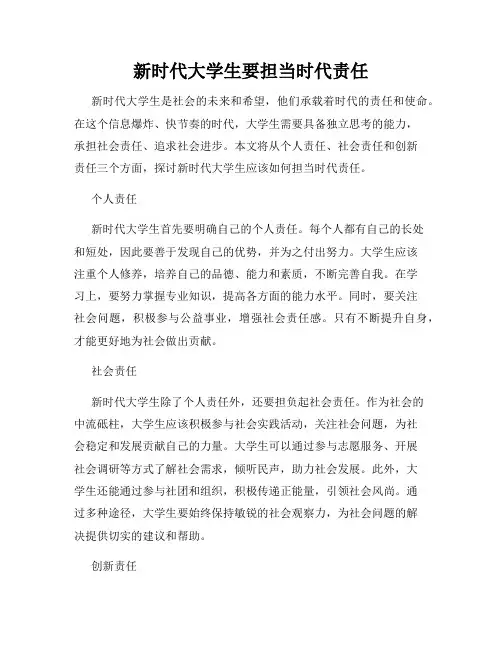 新时代大学生要担当时代责任