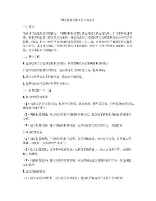 物业收费安排工作计划范文