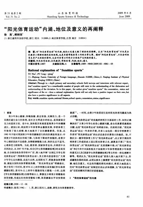 “阳光体育运动”内涵、地位及意义的再阐释