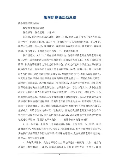 数学组赛课活动总结
