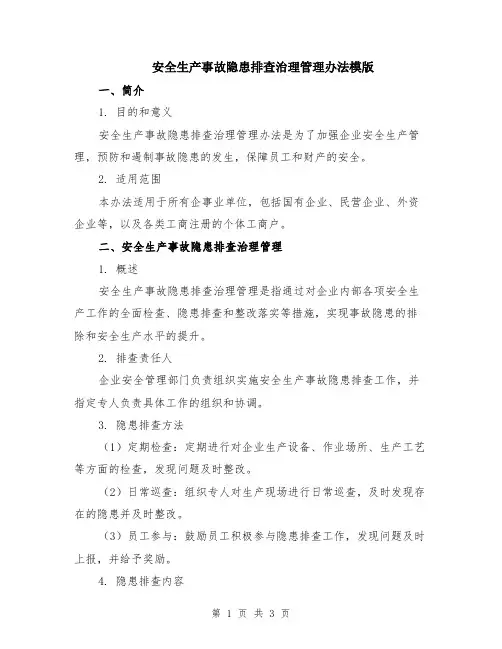 安全生产事故隐患排查治理管理办法模版