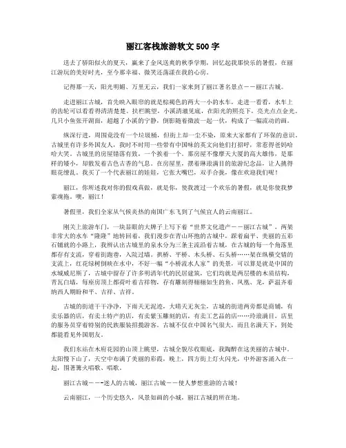 丽江客栈旅游软文500字
