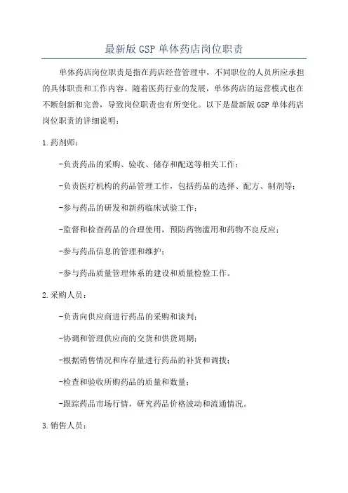 最新版GSP单体药店岗位职责