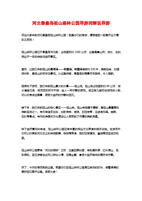 河北秦皇岛祖山森林公园导游词解说导游