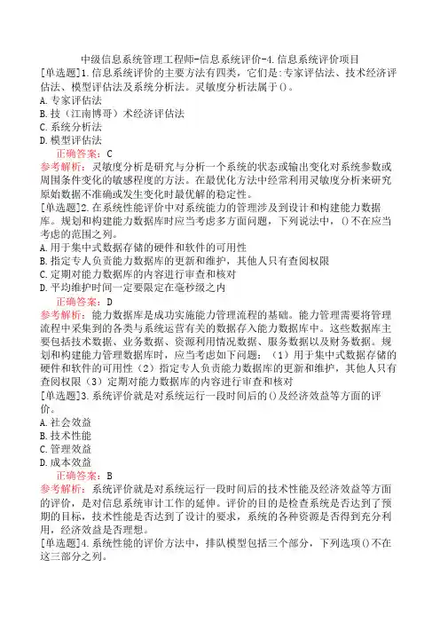 中级信息系统管理工程师-信息系统评价-4.信息系统评价项目