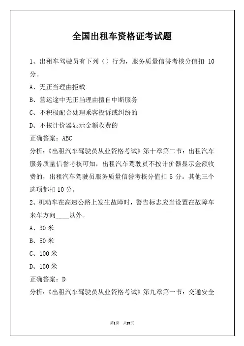 全国出租车资格证考试题