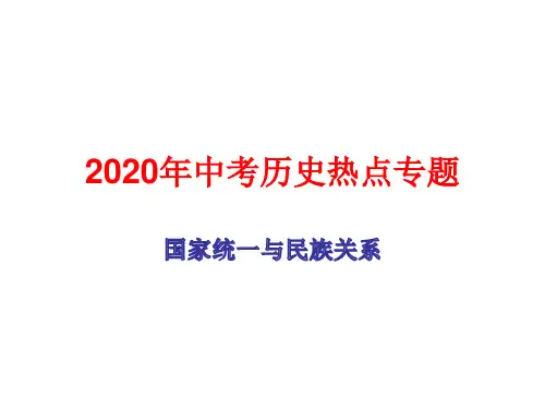 2020年中考历史热点专题：国家统一与民族关系