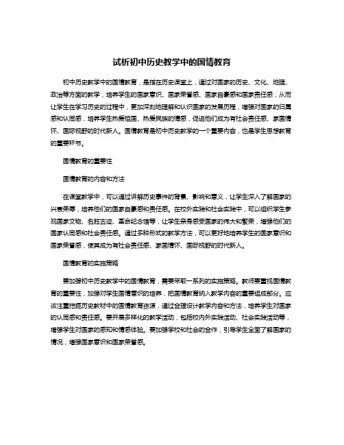 试析初中历史教学中的国情教育
