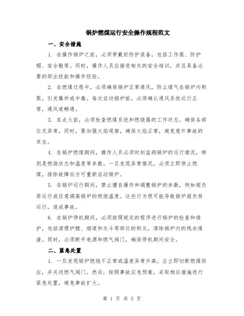 锅炉燃煤运行安全操作规程范文（二篇）