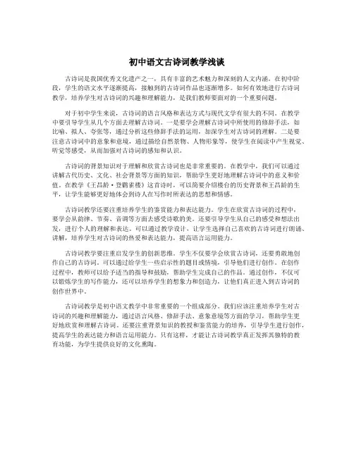 初中语文古诗词教学浅谈