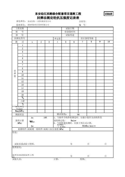 回弹法测定砼抗压强度记录表