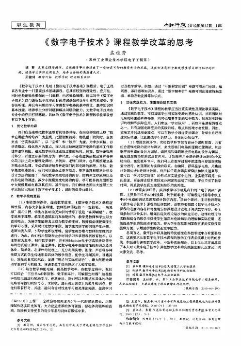 《数字电子技术》课程教学改革的思考