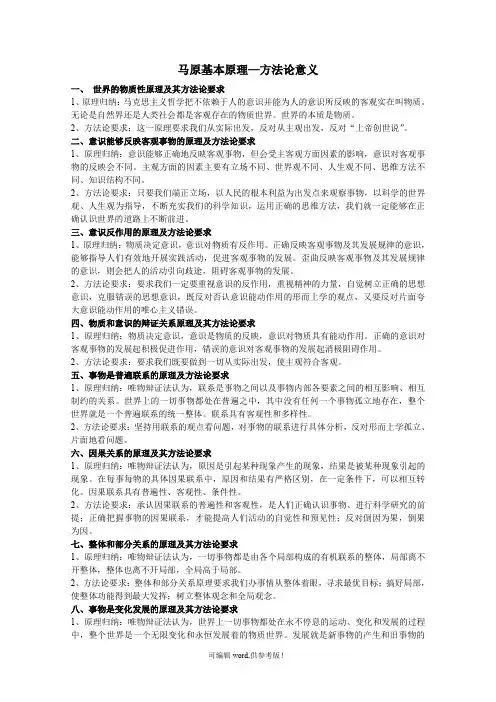 马原原理方法论(整理稿)