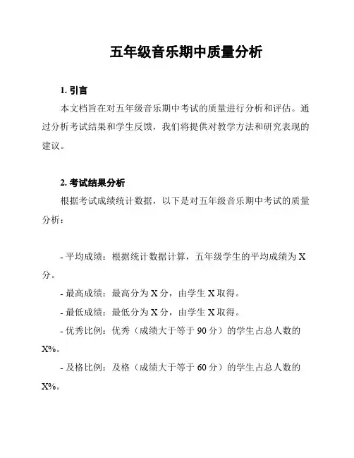 五年级音乐期中质量分析