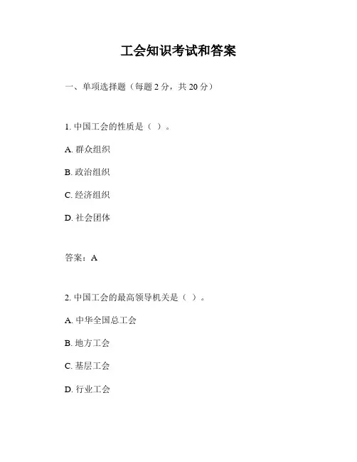 工会知识考试和答案