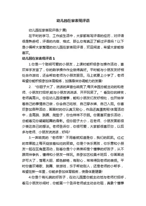 幼儿园在家表现评语