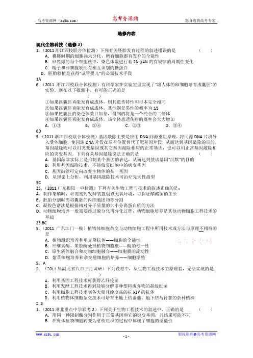 2012高三生物模拟分专题汇编--现代生物科技及生物技术实践